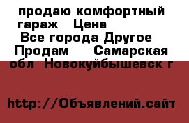 продаю комфортный гараж › Цена ­ 270 000 - Все города Другое » Продам   . Самарская обл.,Новокуйбышевск г.